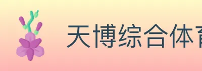 天博综合体育 logo
